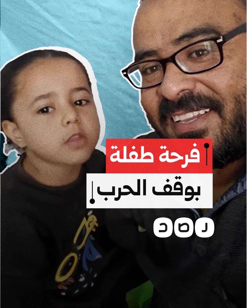 "أميرة بتزغرد".. فرحة طفلة بإعلان التوصل لاتفاق يقضي بوقف الحرب في قطاع غزة