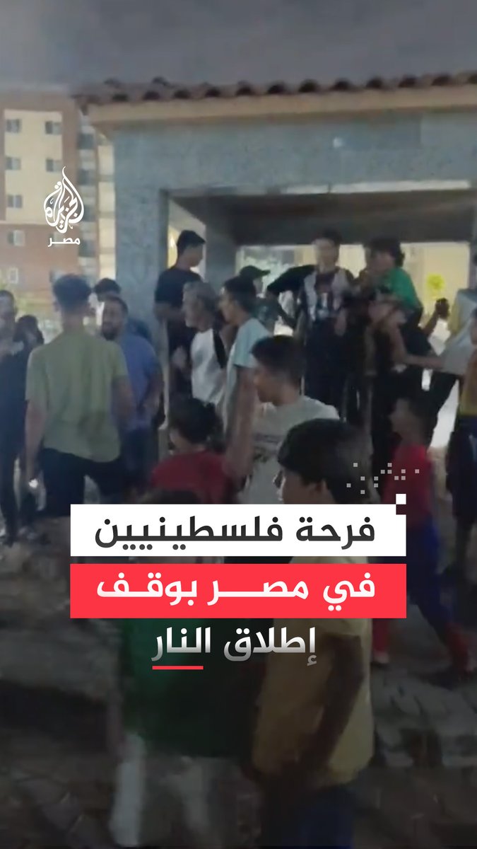 الفرحة تجمع مصريين وجرحى فلسطينيين في مساكن العبور بالقاهرة مع اقتراب وقف إطلاق النار في غزة