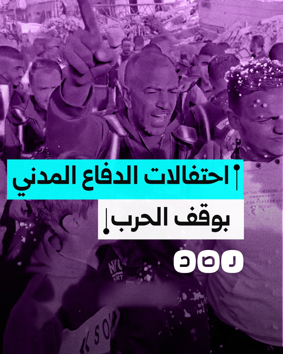 مشاهد من احتفالات للدفاع المدني وأهل غزة بوقف إطلاق النار