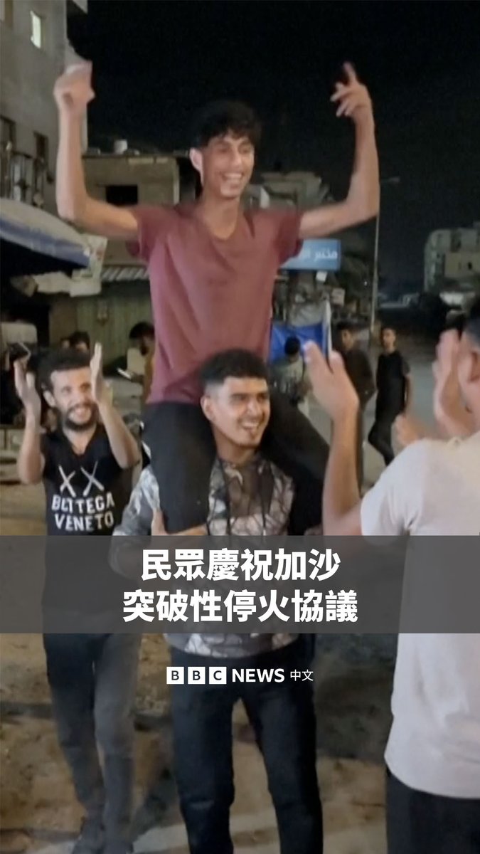 在美国总统特朗普宣布以色列和哈马斯已批准第一阶段的和平协议后，加沙的巴勒斯坦人和以色列的人质家属都走上街头庆祝。 根据该协议，哈马斯将释放全部人质，而以色列将撤军并允许援助物资进入加沙。