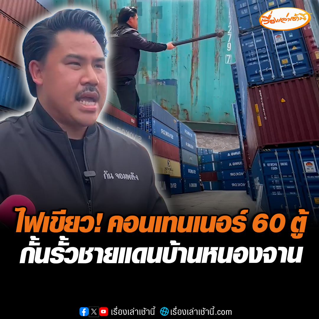 "กัน จอมพลัง" สำรวจตู้คอนเทนเนอร์ 60 ใบ ก่อนส่งไปทำกำแพงกั้นแนวชายแดนไทย-กัมพูชา ที่บ้านหนองจาน จ.สระแก้ว หลังถึงกำหนด 10 ต.ค. 68 ผลักดัน-ดำเนินคดี กัมพูชารุกล้ำพิ้นที่ #เรื่องเล่าเช้านี้ #ข่าวช่อง3 #ข่าวภูมิภาค #ชลบุรี #สระแก้ว #บ้านหนองจาน #ไทยกัมพูชา