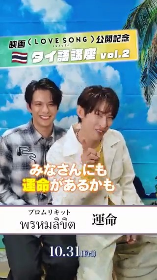 映画『(LOVE SONG)』 ⋱⋱ タイ語講座🇹🇭 ⋰⋰ 🗣𝐓𝐨𝐝𝐚𝐲'𝐬 𝐖𝐨𝐫𝐝 プロムリキット(พรหมลิขิต) 意味:特別な出会い、運命  ̄ ̄ ̄ ̄ ̄ ̄ ̄ ̄ ̄ ̄ ̄ ̄ 公開に向けて一緒に タイ語を覚えましょう📖ˊ˗ #森崎ウィン #向井康二 𝟣𝟢.𝟥𝟣 #movielovesong #映画ラブソング