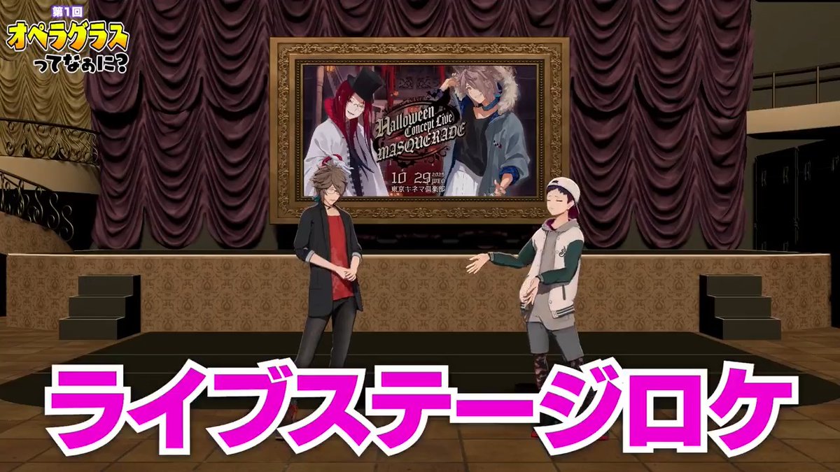 【新作動画投稿】 📺オペラグラスってなんですか!?📺 🔽🔽フルはこちら🔽🔽 #MZMハロウィン 特典付き配信チケットについてくる 「オペラグラス配信」とは⁉️ さっそく使ってみよう😭🙏📹✨️ #MZM