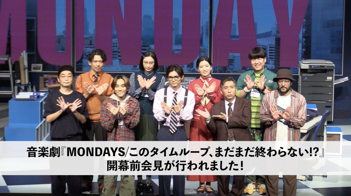 🕊️PARCO劇場にて上演中!🕊️ #音楽劇MONDAYS 開幕前会見ダイジェスト到着! ▼全編はこちら 🎟️当日券販売あり #PARCOSTAGE #ウォーリー木下 #三浦康嗣 #薮宏太 #平間壮一 #南沢奈央 #森田甘路 #吉本実憂 #松尾敢太郎 #岡田義徳 #大空ゆうひ #梶原善