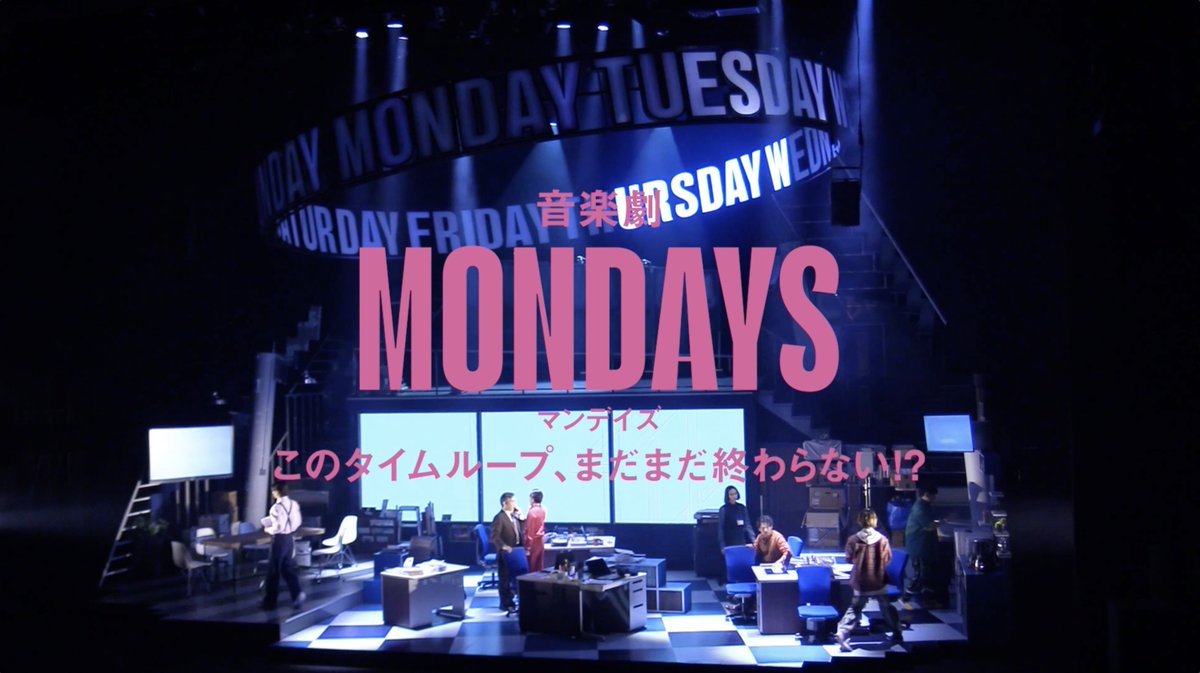 ＼🕊️#音楽劇MONDAYS 🕊️／ 🎦舞台映像ダイジェスト到着!! 10/27(月)までPARCO劇場にて上演中！ 🎟️各回当日券あり！ #PARCOSTAGE #ウォーリー木下 #三浦康嗣 #薮宏太 #平間壮一 #南沢奈央 #森田甘路 #吉本実憂 #松尾敢太郎 #岡田義徳 #大空ゆうひ #梶原善