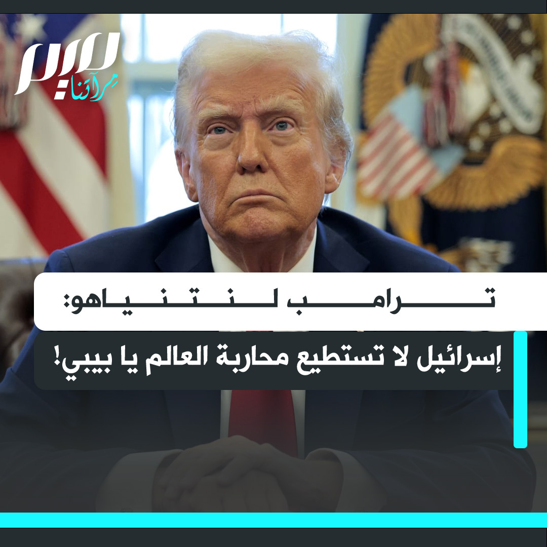 دونالد ترامب، في حديث مع قناة فوكس نيوز، قلت لنتنياهو: "إسرائيل لا تستطيع محاربة العالم يا بيبي."