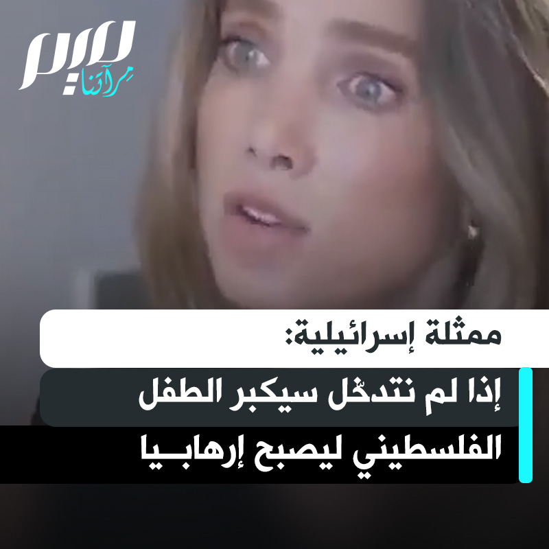 العارضة والممثلة الإسرائيلية ساراي جيفاتي في مقابلة على I24: "هل أقول لكم إنني لست حزينة على كل طفل في العالم يبكي؟ أنا حزينة. لكنني أفهم أيضا أن هذا الطفل، إن لم نتحرّك، سيكبر ليصبح إرهـ ـابيا."
