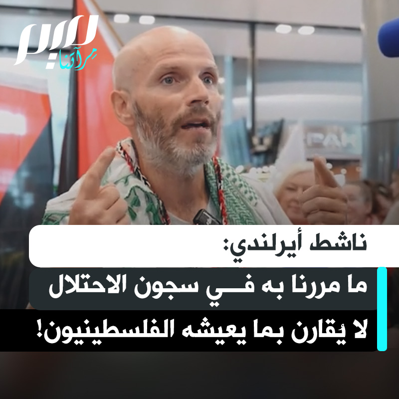 الكوميدي والناشط الأيرلندي تادج هيكي: "بوصفي غربيا أبيض، اعتقدت أنني قد أحظى بمعاملة أفضل إذا وجدت نفسي معتقلا لدى الإسرائيليين. لكن مواجهة ذلك المستوى من السـ ـادية واللا إنسانية التي يتعاملون بها كان صادما جدا. هذا ليس سوى قطرة في بحر مقارنة بما يمر به الفلسطينيون."