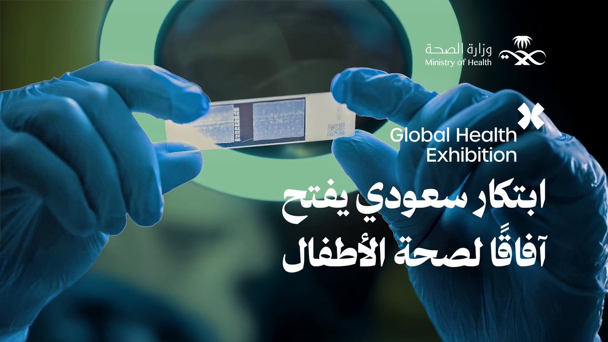 من المسرِّعة.. إلى العالمية 🌍 برزت KaRama Bio في النسخة الماضية من #ملتقى_الصحة_العالمي كقصة نجاح انطلقت من مسرعة التقنية الحيوية نحو حلولٍ تعزز صحة الأطفال، وفي النسخة الحاليَّة، نترقب قصصًا جديدة تعكِس أثرًا ملهمًا وتمضي نحو العالمية. #استثمر_في_الصحة