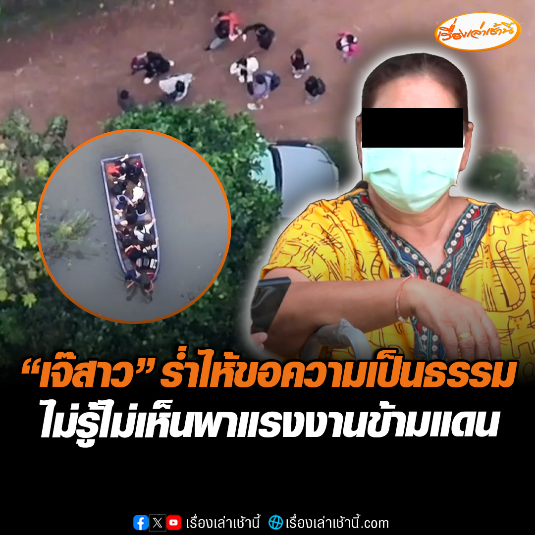 “เจ๊สาว” ร่ำไห้ ขอความเป็นธรรม ลั่นถูกกลั่นแกล้ง ไม่รู้ไม่เห็นพาแรงงานเถื่อนข้ามแดน ยันบ้านมีเรือใช้แค่ตอนน้ำท่วมเท่านั้น ส่วนรถที่เห็นในคลิปเป็นกลุ่มคนมาเยี่ยมทำกับข้าวกัน ประกาศเตรียมฟ้องกลับให้หมดคนที่ใส่ร้าย #เรื่องเล่าเช้านี้ #ข่าวช่อง3 #ข่าวภูมิภาค #สระแก้ว