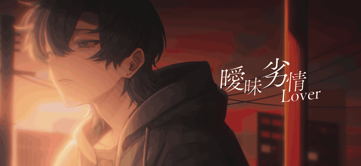 曖昧劣情Lover / 電ポルP (Cover)