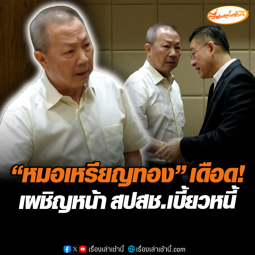 สปสช. แจงปมติดหนี้ ยอดไม่ตรงกับ "หมอเหรียญทอง" ยันมียอดค้างแค่ 36 ล้าน ไม่ใช่ 110 ล้าน โอนคืนไปแล้วเช้าวันนี้ ยอมรับติดหนี้ทุกโรงพยาบาล ขณะที่ "หมอเหรียญทอง" เดือด ลั่นไม่เคลียร์ไม่จบ ค้างแค่บาทเดียวก็ไม่ยอม #เรื่องเล่าเช้านี้ #ข่าวช่อง3 #ข่าวสังคม #หมอเหรียญทอง #สปสช