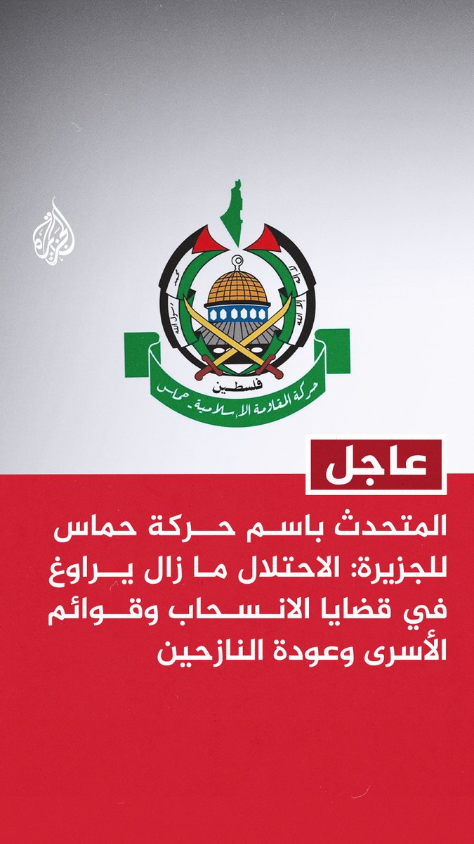عاجل | المتحدث باسم حركة حماس للجزيرة: الاحتلال ما زال يراوغ في قضايا الانسحاب وقوائم الأسرى وعودة النازحين - الاحتلال يحاول أن يتلاعب بالمواعيد والقوائم وبعض الخطوات المتفق عليها - ما فهمناه من الوسطاء أن الاتفاق هو بداية لإنهاء حرب الإبادة على قطاع #غزة #حرب_غزة