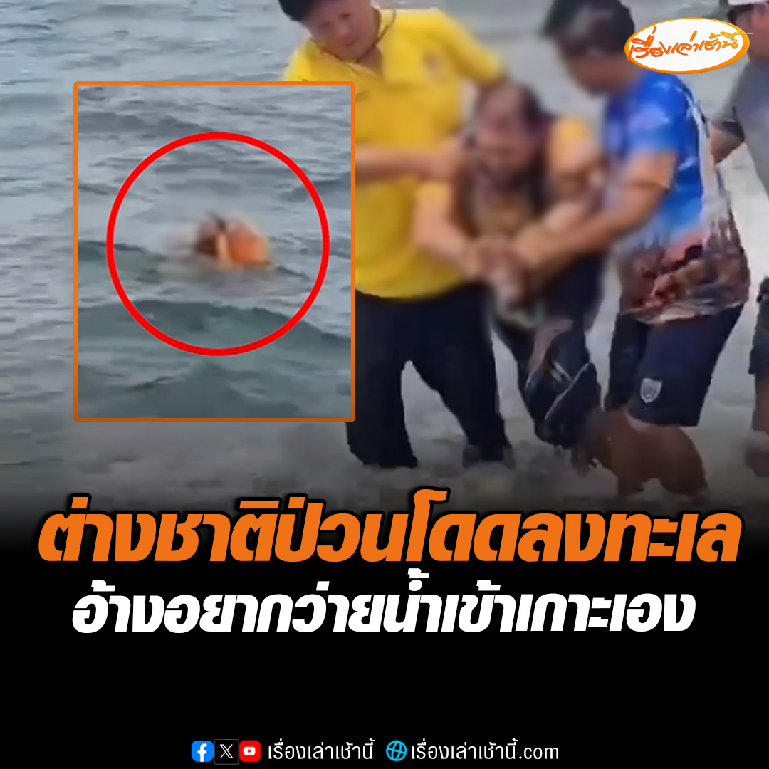 นักท่องเที่ยวป่วน! กระโดดลงจากเรือโดยสารลงกลางทะเล ห่างจากเกาะล้านเพียง 800 เมตร อ้างอยากว่ายเข้าเกาะเอง ใครเข้าช่วยก็ไม่ยอม ตำรวจคุมตัวส่งโรงพยาบาล ก่อนดำเนินคดีตามขั้นตอนกฎหมาย #เรื่องเล่าเช้านี้ #ข่าวช่อง3 #ข่าวภูมิภาค #ชลบุรี #เกาะล้าน #นักท่องเที่ยวป่วน