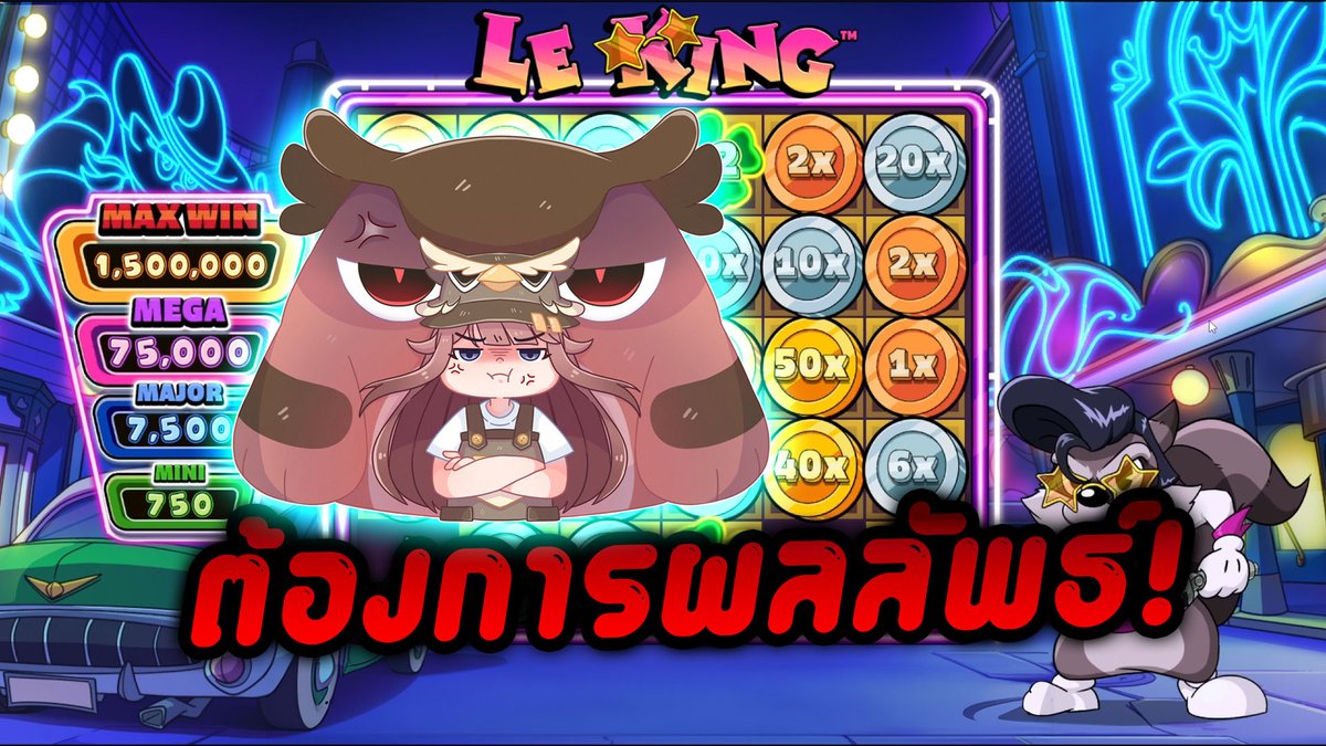 เค้าเรียกต่อเวลาพิเศษ! Le King - Hacksaw Gaming