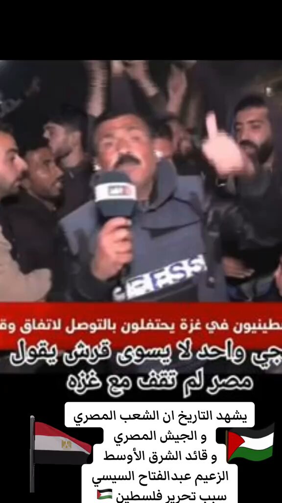 🟢الهتاف الأن من داخل غزة "تحيا مصر وعاش السيسي..شكرا للمصريين🇪🇬هم الوحيدين إللي في العرب وقفوا معنا ورفضوا تهجيرنا..وسيشهد التاريخ ان عبدالفتاح السيسي🇪🇬وشعب مصر🇪🇬وجيش مصر هم إللي أنقذوا غزة من الإستيطان والتهجير". ✍️ونحن كمصريين نقول للأخوة في غزة.مصر لن تتنازل عن دورها في الحفاظ على الامن القومي العربي وحماية شرف وكرامة العرب والمسلمين.فلسطين قضية اسلامية عربية،تخلى عنها البعض،وتبنتها مصر تاريخيا وتمسك بكافة خيوطها،مهما حاول المتسلقين والصغار القفز على دورنا المصري التاريخي والإتجار بدمائكم الفلسطينية.لخدمة مصالحهم الضيقة.وعلاقتهم ومصالحهم الخفية مع اسرائيل. المجد للشعب المصري الثابت الذي لم يفرط في سيناء..والمجد لشعب فلسطين المرابطين د.سمية عسلة #الجيش_المصري_محدش_قده #غزة_تنتصر #غزة #شرم_الشيخ #سيناء #السيسي_إنتصر_لغزة