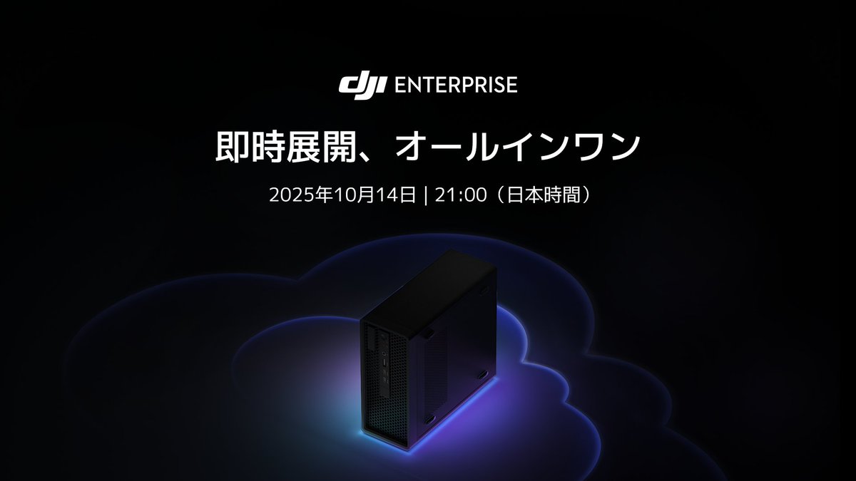 即時展開、オールインワン 2025年10月14日 | 21:00（日本時間）