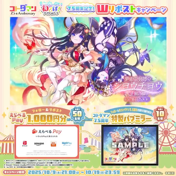 🎊7.5周年🎊 ✨Wリポストキャンペーン✨ 【公式】コトダマン運営会議 をフォロー & 1⃣この投稿をリポストで【えらべるPay 1,000円分 】が抽選で50名様に当たる🎁 2⃣この投稿に【#コトダマン7_5周年】を付けて引用リポストで【特製パブミラー】が抽選で10名様に当たる🎁 詳細は応募規約をチェック！ 新グランドコトダマン「シヨウチヨウ(止揚の蝶)」 10月9日 21:00頃より登場！ #コトダマン #わどぱ