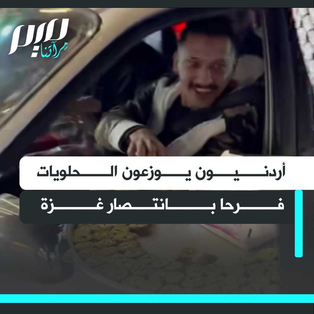 أردنيون يوزعون الحلويات في الشوارع فرحا بصمود وانتصار قطاع غزة على الاحتلال الإسرائيلي الغاشم، ممزوجة بأغاني فلسطينية.