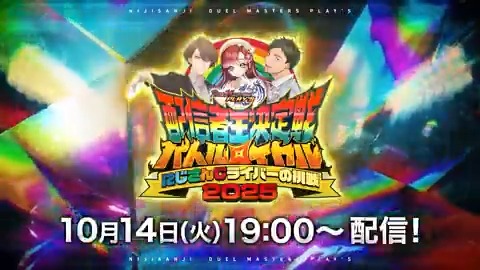 【#配信者王決定戦 参加者 一挙公開!】 10月14日(火)に開催される 『配信者王決定戦 -にじさんじライバーの挑戦-』 参戦するにじさんじライバーと 挑戦を受けるデュエプレ配信者を VTRで一挙公開! 生配信まであと5日! #デュエプレ #にじさんじ