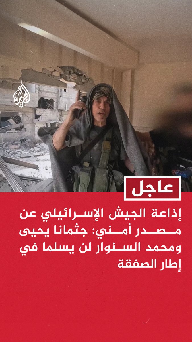 عاجل | إذاعة الجيش الإسرائيلي عن مصدر أمني: جثمانا يحيى ومحمد السنوار لن يسلما في إطار الصفقة #حرب_غزة