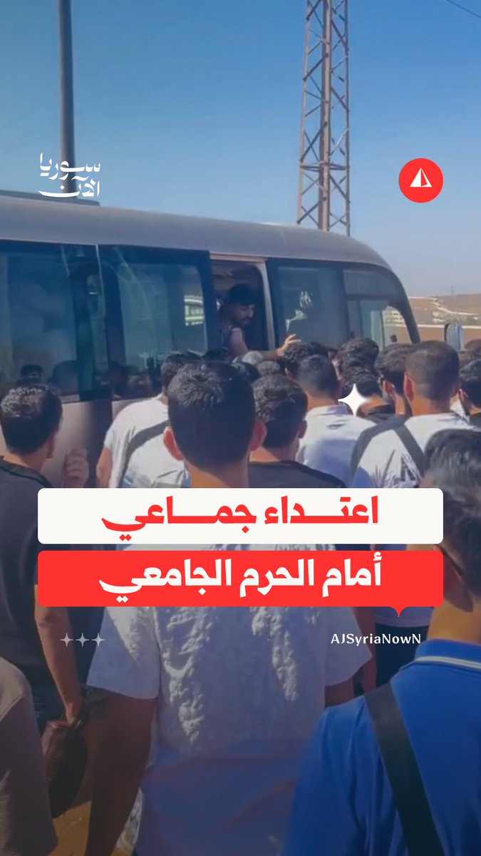 اعتداء على طالب درزي في إحدى الجامعات السورية وشقيقه يروي لـ"سوريا الآن" مجريات الحادثة التي حصلت قبل أيام