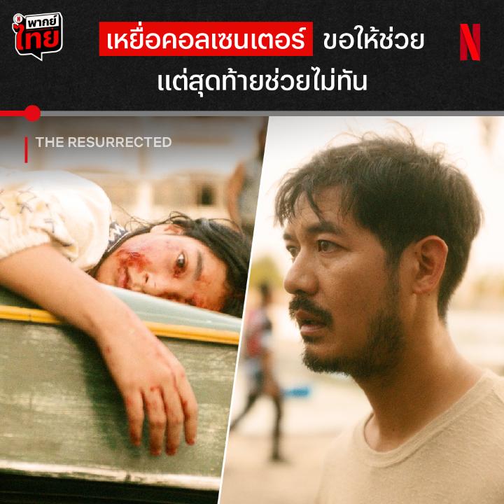 ฉากชวนเหวอของพี่เวียร์ 😱 กับบทบาทของ พง ในซีรีส์ ‘The Resurrected’ เรื่องราวของแม่ที่อยากล้างแค้นหัวโจกแก๊งคอลเซนเตอร์ แต่ตัวละครพี่เวียร์จะมีส่วนพัวพันยังไงกับขบวนการนี้กันแน่ เค้าจะเป็นคนดีหรือร้าย? หาคำตอบพร้อมกันได้ที่ Netflix เท่านั้นครับ #TheResurrected #NetflixTH