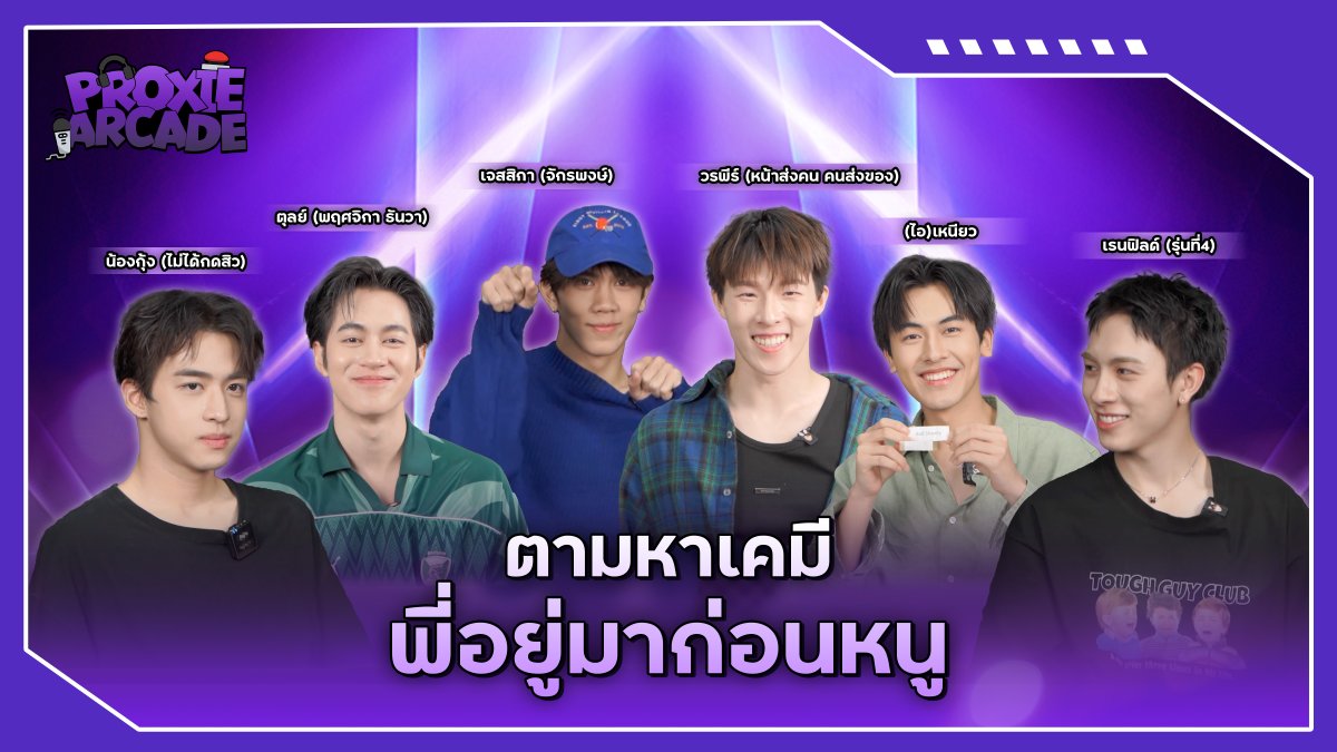 พร้อมจะท้องแข็งซิกแพคขึ้นกันแล้วรึยัง?? [PROXIE Arcade EP.2] ตามหาเคมี พี่อยู่มาก่อนหนู 🔗 #PROXIEArcade #PROXIEth #bROTHERSMUSIC