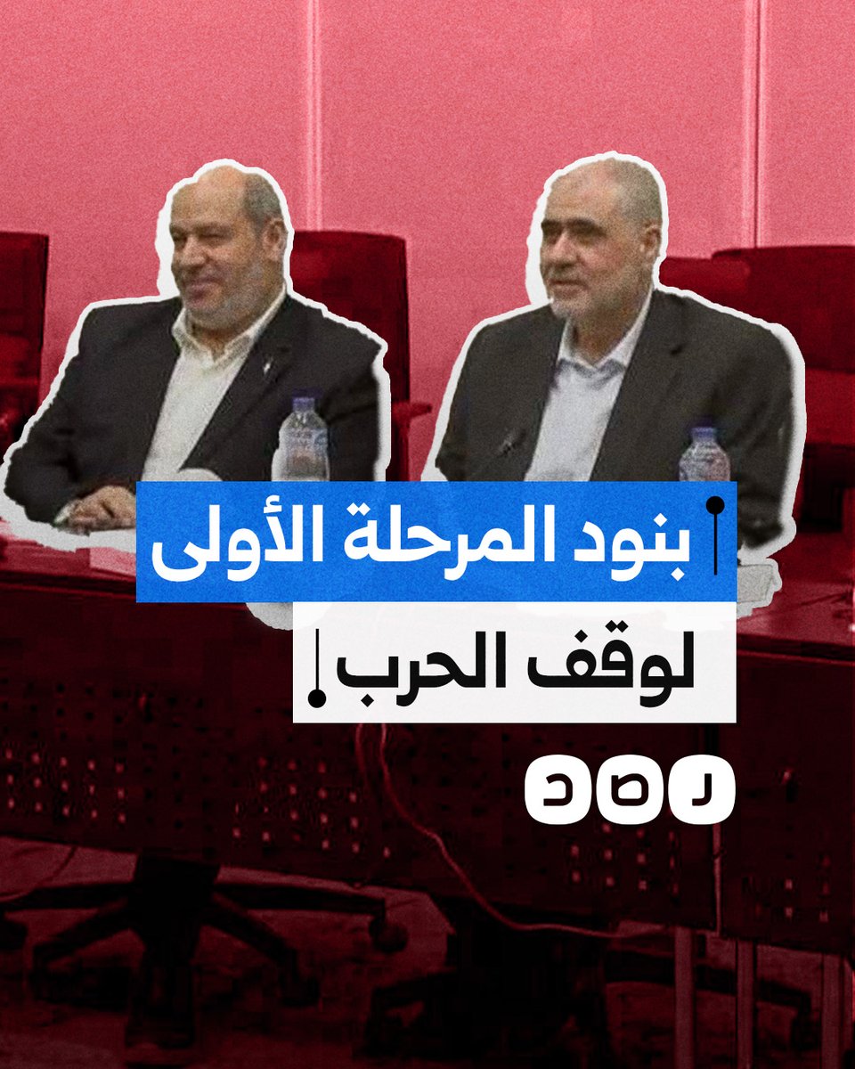 بعد إعلان ترامب موافقة الأطراف.. تعرف على بنود المرحلة الأولى من اتفاق وقف الحرب في قطاع غزة
