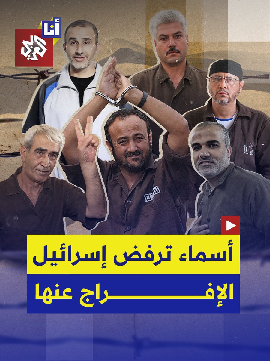 منهم من تصفه إسرائيل بـ "السنوار الثاني" وعقول مدبرة لعدة عمليات، إليكم أبرز الأسماء التي تطالب حماس بالإفراج عنها وترفض إسرائيل #أنا_العربي
