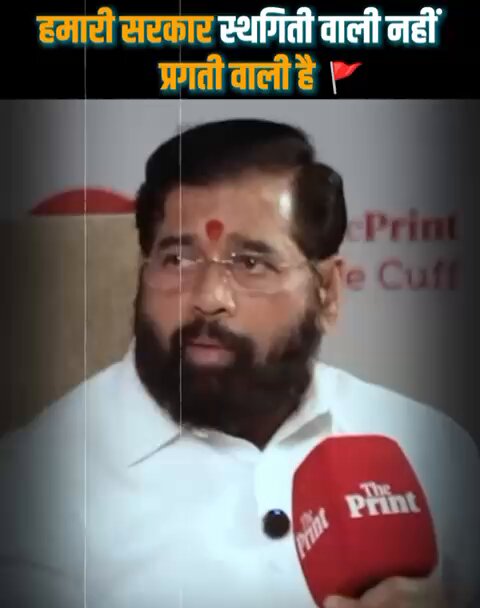 “Mahayuti government follows a practical and positive approach. Our focus is on the development of Maharashtra.” - Deputy CM Eknath Shinde