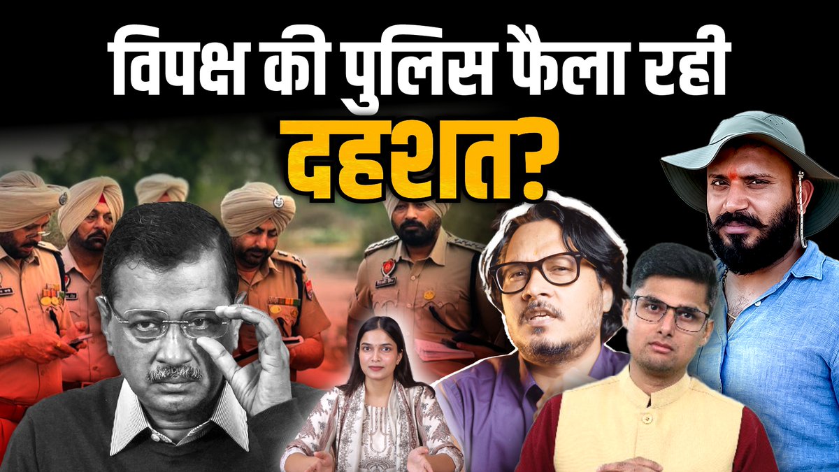 पंजाब में भीषण बाढ़ आई, सीमा पार से नशे व हथियारों की तस्करी बढ़ी। सारे संसाधन अरविंद केजरीवाल की सेवा में लगे रहे। PM को मामला अपने हाथ में लेना पड़ा। निकम्मापन छिपाने का उपाय - पुलिस का दुरुपयोग, तानाशाही, अत्याचार। धन्यवाद Pratibha-Ranu Singh!
