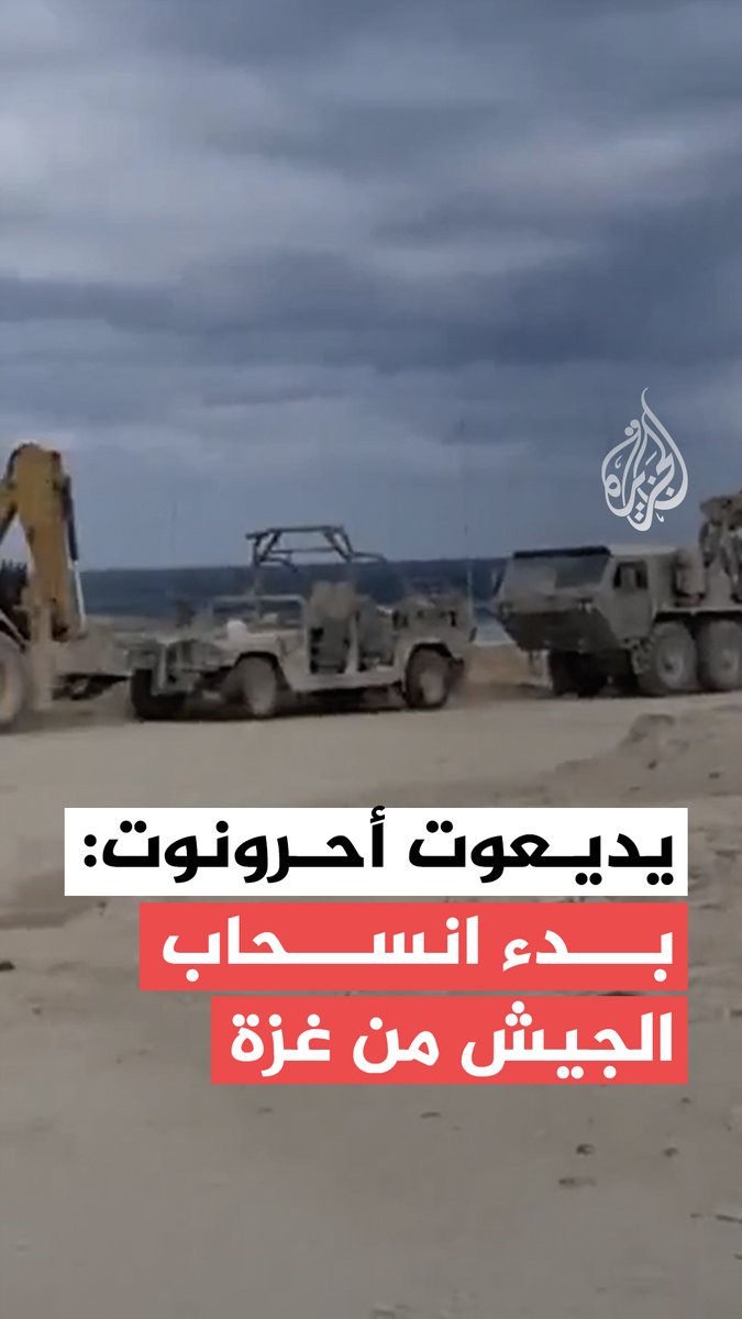 يديعوت أحرونوت: جيش الاحتلال يبدأ الانسحاب من #غزة بعد إعلان وقف الحرب #حرب_غزة #الجزيرة_فيديو