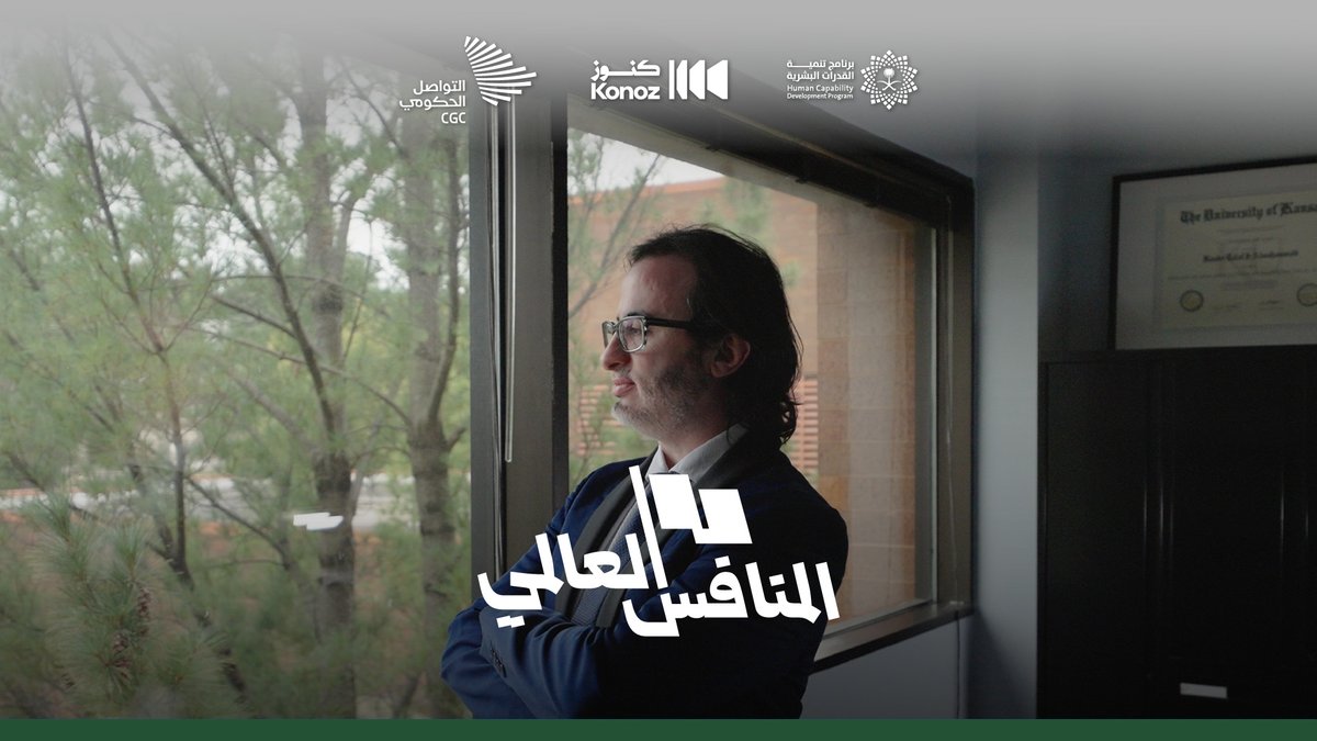 "طلابي من أوروبا وأفريقيا وآسيا وأمريكا الجنوبية"؛ من جامعة كانساس الدكتور بندر المحمدي في المنافس العالمي غدًا.