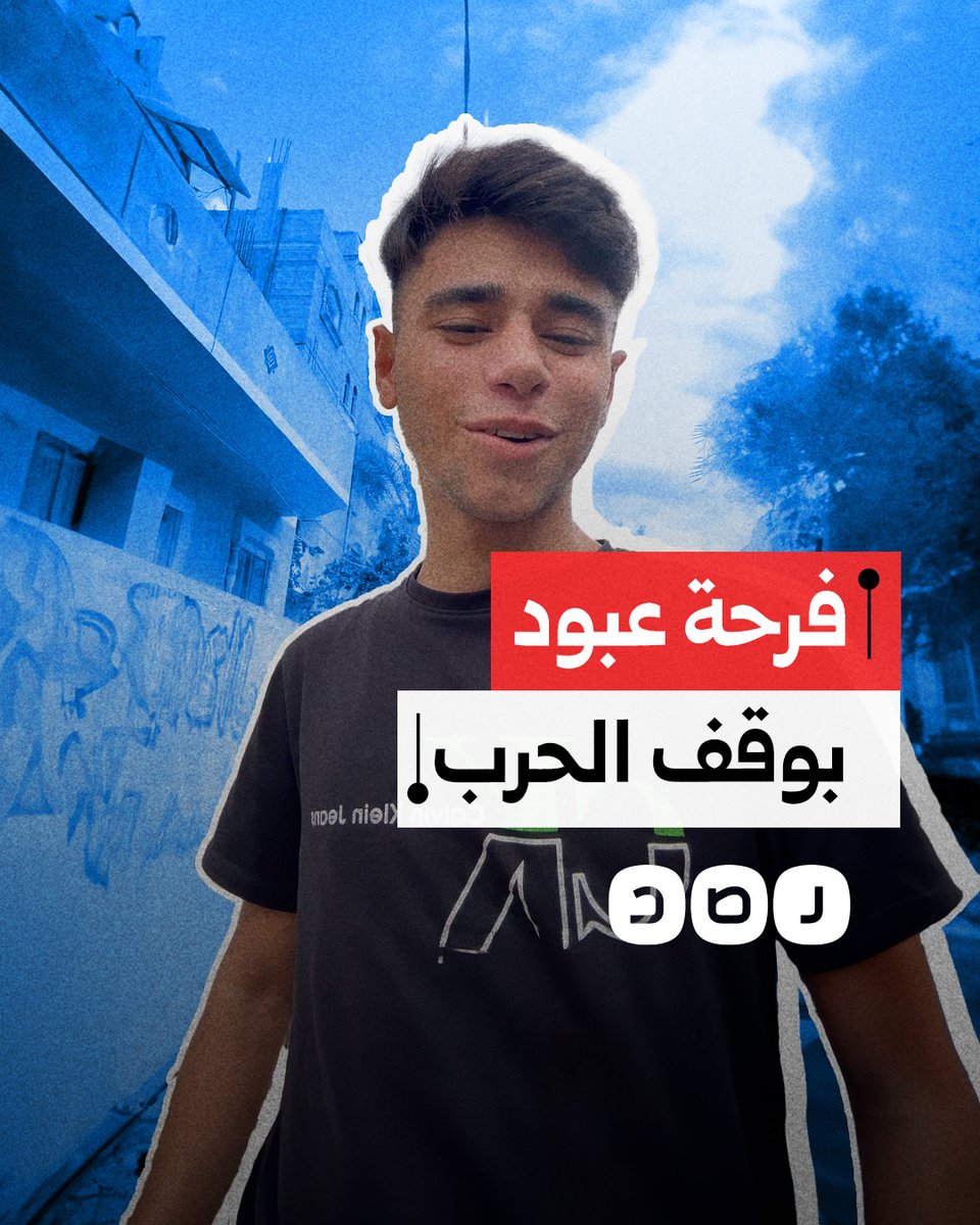 "راح نرجع ونعمرها".. عبود بطاح يعبر عن فرحته بإعلان وقف الحرب