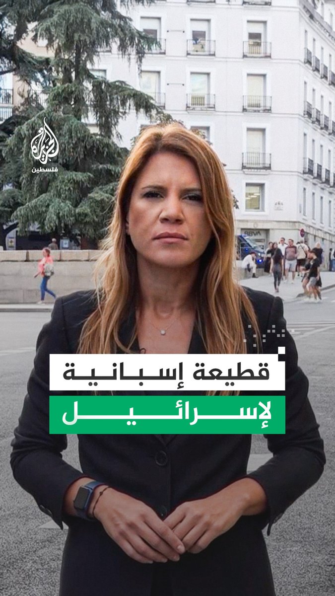 البرلمان الإسباني يُصوِّت بالأغلبية على قانون يحظر جميع أشكال التعاون العسكري مع إسرائيل.. التفاصيل مع مراسلة #الجزيرة كارمن جوخدار #حرب_غزة