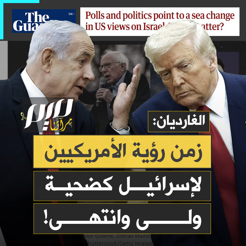 بالأرقام والإحصائيات الدقيقة.. صحيفة الغارديان البريطانية ترصد تحولا تاريخيا في نظرة الشارع الأمريكي لإسرائيل.. زمن الدعم الأعمى ولّى دون رجعة!