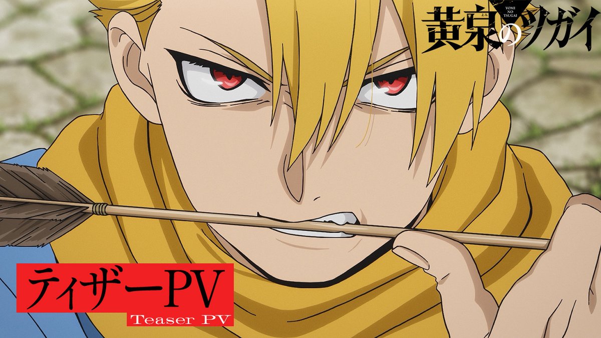◈♢━━━━━━━━♢◈ ティザーPV解禁 ◈♢━━━━━━━━♢◈ TVアニメ「黄泉のツガイ」 2026年4月より連続2クールで放送！ ▼メインキャスト ユル #小野賢章 アサ #宮本侑芽 デラ #中村悠一 ガブちゃん #久野美咲 ▽ティザーPV #黄泉のツガイ #ヨミツガ