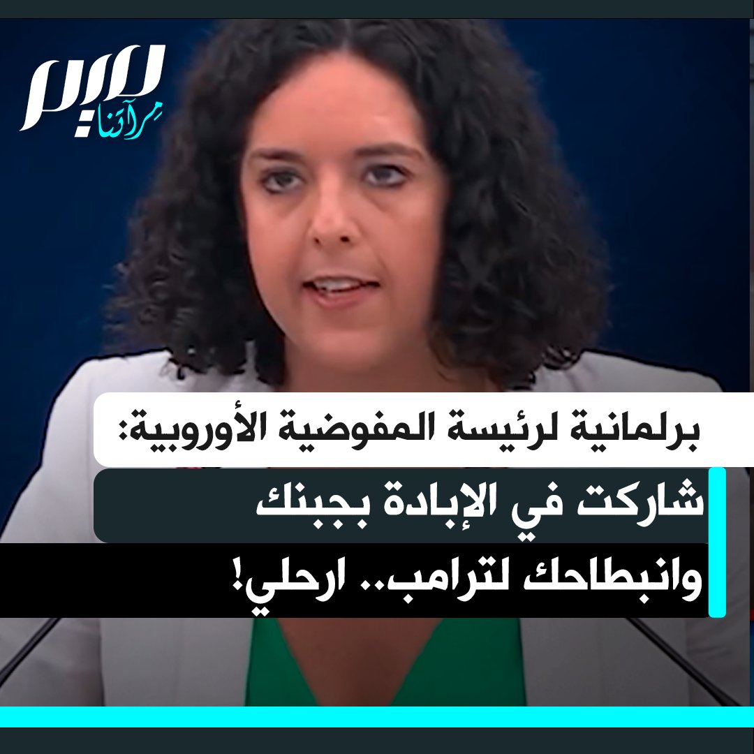 البرلمانية الأوروبية مانون أوبري لرئيسة المفوضية أورسولا فون دير لاين: "لقد ساهِمت في الإبادة في غزة بجبنك وعدم تحركك. ارحلي! تركتِ عشرات آلاف المدنيين والأطفال يموتون تحت القنابل الإسرائيلية. ومازلت ترفضين وقف جميع العلاقات التجارية مع إسرائيل! ارحلي!"