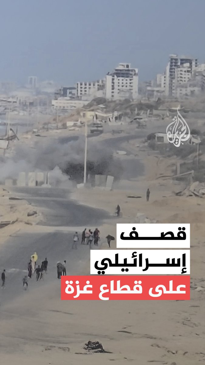 قصف إسرائيلي يستهدف شارع الرشيد غرب #غزة بعد تجمع نازحين كانوا يستعدون للعودة شمالًا #حرب_غزة