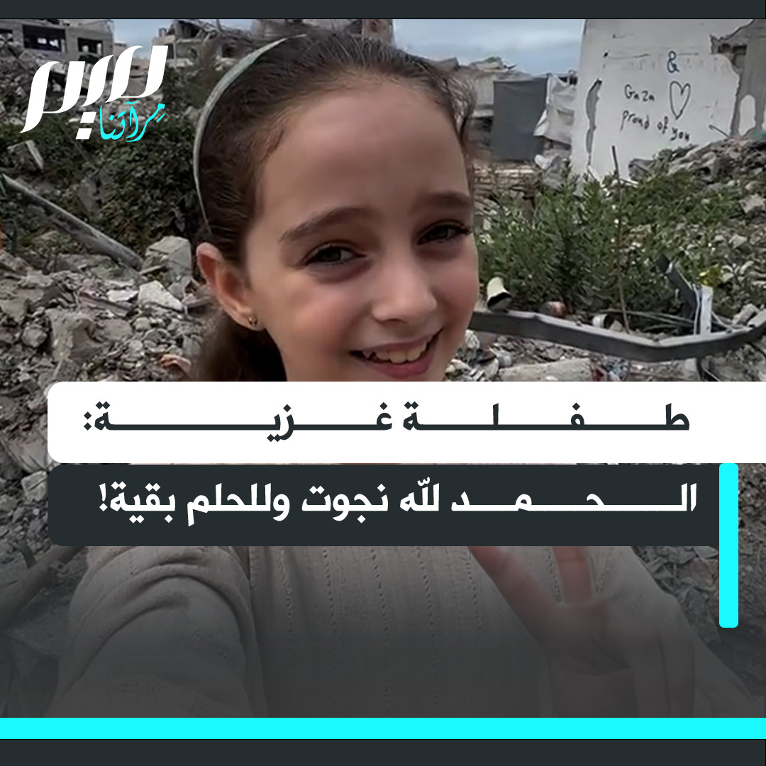 "الحمد لله لقد نجوت لأبقى شاهدة على وطن ينهض من تحت الركام.. نحن أحياء وللحلم بقية"... بهذه الكلمات عبرت طفلة غزية عن سعادتها بالتوصل إلى وقف إطلاق النار بعد عامين من حرب الإبادة.