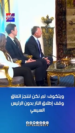 المبعوث الخاص الأمريكي للشرق الأوسط ستيفن ويتكوف: لم نكن لننجز اتفاق وقف إطلاق النار بدون الرئيس السيسي #eXtranews #اتفاق_شرم_الشيخ