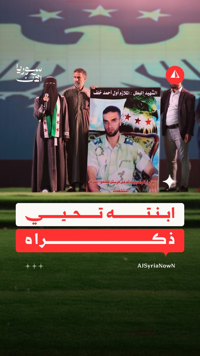 "إذا رأيتم الدبابات تدخل الرستن فاعلموا أني استُشهدت".. "أربعاء الرستن" يحيي ذكرى الملازم أحمد خلف على لسان ابنته