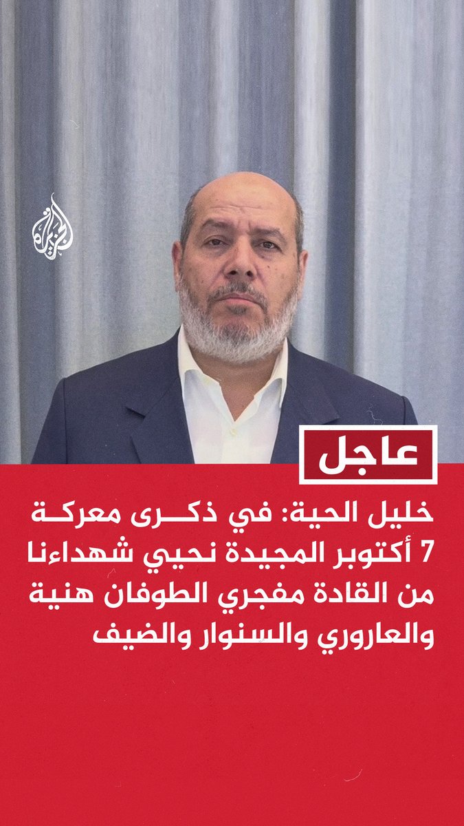 #عاجل | خليل الحية: في ذكرى معركة 7 أكتوبر المجيدة نحيي شهداءنا من القادة مفجري الطوفان هنية والعاروري والسنوار والضيف - نقول لأبطال المقاومة كما كنتم رجالا في القتال كنا رجالا على طاولة المفاوضات