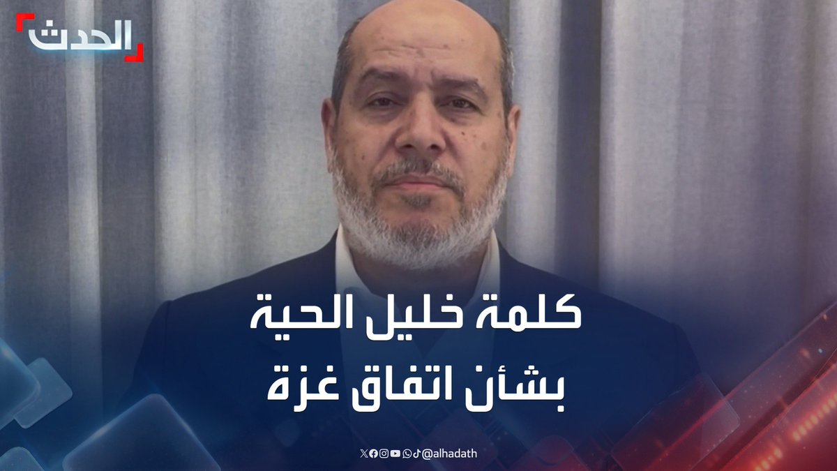 "انتهت الحرب وكنا رجالاً وستنسحب إسرائيل".. كلمة لرئيس الوفد المفاوض لحماس خليل الحية بشأن التوصل لاتفاق غزة #غزة #حماس #إسرائيل #قناة_الحدث