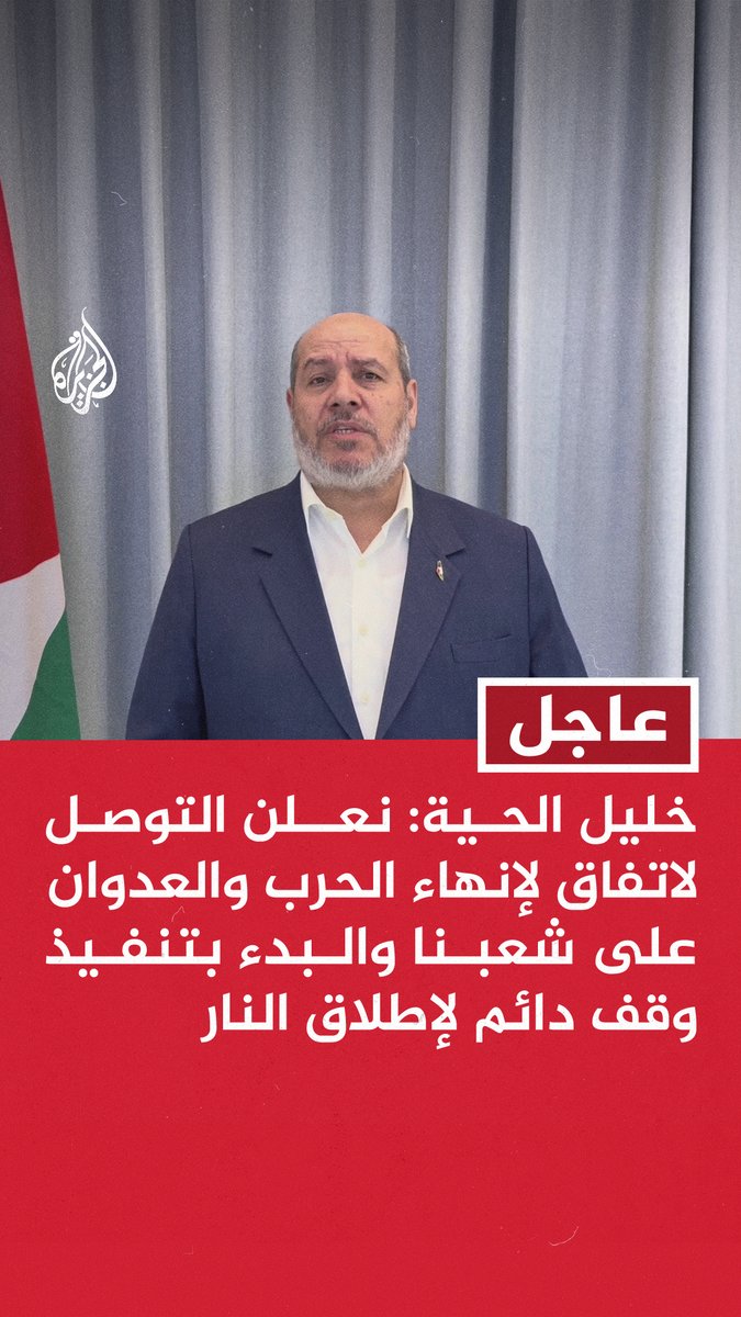#عاجل | خليل الحية: نعلن التوصل لاتفاق لإنهاء الحرب والعدوان على شعبنا والبدء بتنفيذ وقف دائم لإطلاق النار - سيتم إطلاق سراح 250 من الأسرى الأبطال ممن حكم عليهم بالمؤبد و1700 من أسرى قطاع #غزة