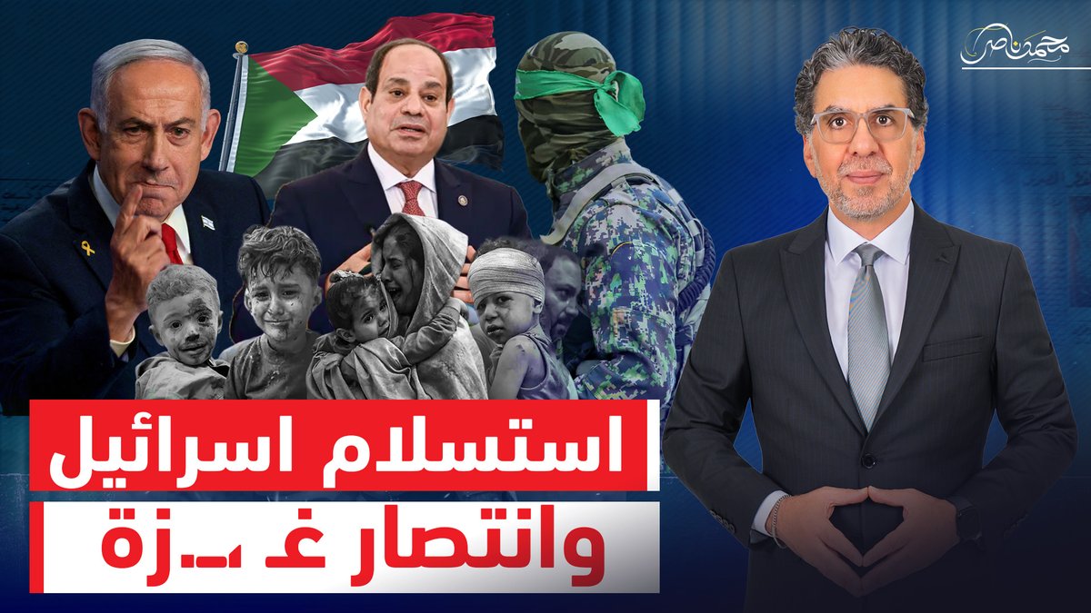 شرم الشيخ تشهد على استسلام القرن.. هزيمة اسرائيل وانتصار غـ،ـزة! شاهد الآن.. #محمد_ناصر #الولايات_المتحدة #ترامب #نتانیاهو