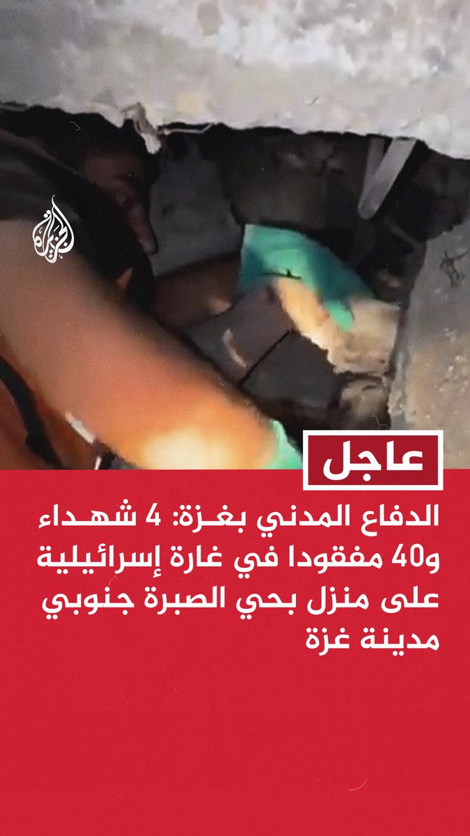 #عاجل | الدفاع المدني بغزة: 4 شهداء و40 مفقودا في غارة إسرائيلية على منزل بحي الصبرة جنوبي مدينة غزة - هيئة البث الإسرائيلية عن مسؤول عسكري: الهجوم في غزة أقره رئيس الأركان واستهدف مبنى رصد فيه نشاط ضد قوات الجيش