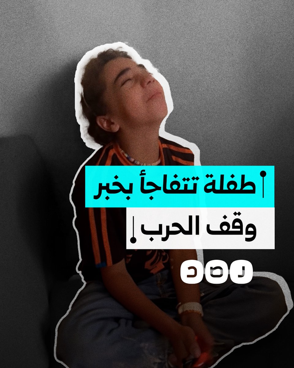 أيقظوها على الخبر.. لحظة معرفة طفلة فلسطينية إعلان وقف إطلاق النار في غزة