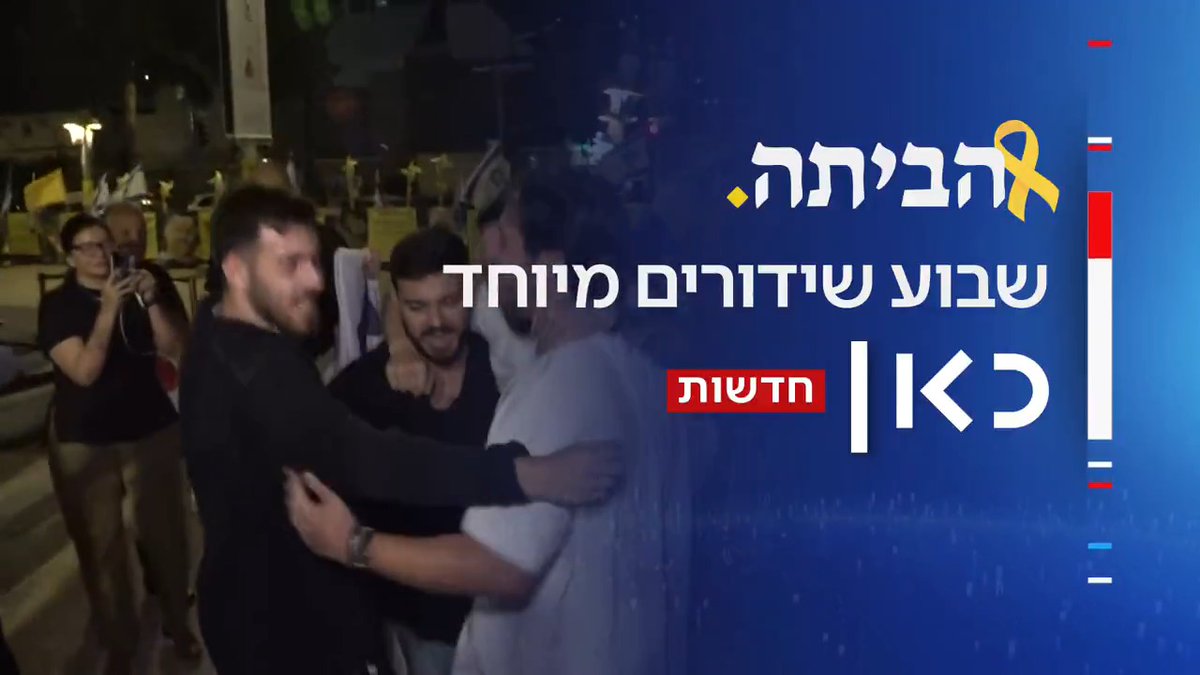 הביתה - כאן חדשות בשבוע שידורים מיוחד ומרגש מכל המוקדים ועם כל העדכונים מחכים לכם בבית